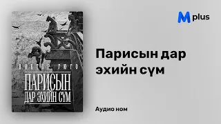 Парисын дар эхийн сүм - В.Гюго (аудио номын дээж) | Parisiin dar ehiin sum - Victor Hugo