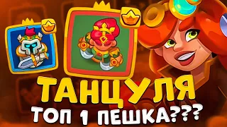 Rush Royale | Эксперименты с танцовщицей | Танцуля самая имбовая пешка ?