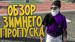 Обзор зимнего пропуска в гта 5 рп, 10.000 DP в уровни