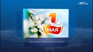 Праздник весны и труда. Календарь губернии от 1 мая