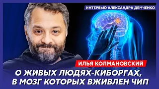 Обозреватель Колмановский. Как достичь бессмертия, искусственный интеллект, нейросети