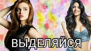 Multifandom | Выделяйся