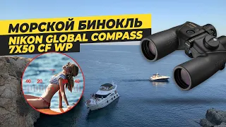 Тест Морского Бинокля с сеткой Nikon Global 7x50 CF WP
