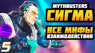 СИГМА: ВСЕ МИФЫ и ВЗАИМОДЕЙСТВИЯ ► Overwatch Разрушители Мифов