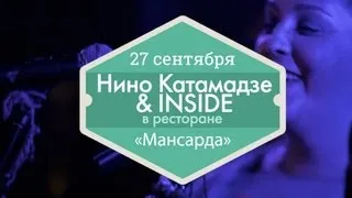 27 сентября -- Нино Катамадзе & INSIGHT в ресторане «Мансарда» (Ginza Project)