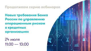 Вебинар: «Новые требования Банка России по управлению операционным риском в кредитных организациях»