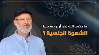 الشهوة الجنسية لماذا؟ أسرار وخفايا