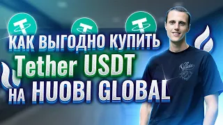 Как выгодно купить криптовалюту Tether USDT на бирже Huobi Global