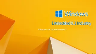 Обзор сборки Windows Embedded 8.1 | Хорошо или плохо?