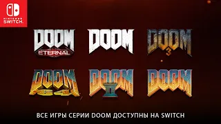 Все игры серии DOOM доступны на Switch!