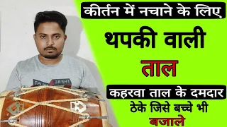 कीर्तन भजन में रंग जमाने वाली ताल/learn how to play dholak in kirtanbhajan#dholakbajanasikhe#dholak