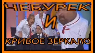 муд кривое зеркало