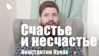 Счастье и несчастье