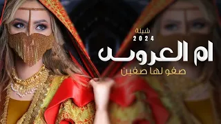 شيلة مدح ام العروس بدون اسماء 2024 شيلة ام العروس بدون اسم مجانيه ,شيلة تهنئة مميزة لام العروسه مجان