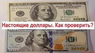 Как настоящие доллары отличить от фальшивых