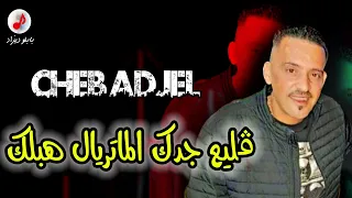 CHEB ADJEL 2023 Gli3 jedek Matériel Hablek الشيخ العجال ڨليع جدك الماتريال هبلك