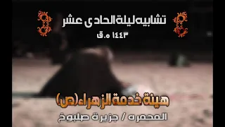 عام 1443 | تشابيه ليلة الحادي عشر | المقطع الاول