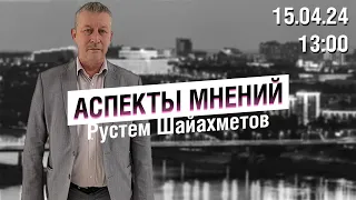 «Аспекты мнений» / Рустем Шайахметов // 15.04.24