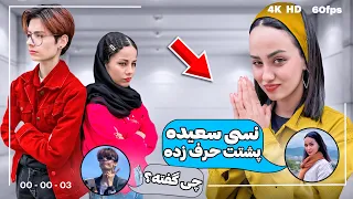 رابطه سعیده و نسی خراب کردم😏‌