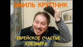 Эмиль Крупник ЕВРЕЙСКОЕ СЧАСТЬЕ КЛЕЗМЕРА