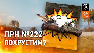 ЛРН №222. Похрустим?