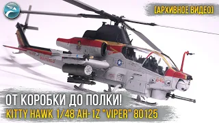 Боевая птичка USMC - Kitty Hawk 1/48 AH-1Z "Viper" 80125 [Архивное видео] / От коробки до полки!