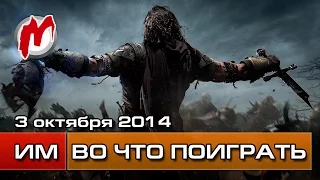 Во что поиграть на этой неделе — 3 октября (Shadow Of Mordor, Forza Horizon 2, Watch Dogs DLC)