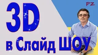 3D  в Слайд ШОУ