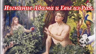 🔴 Изгнание Адама и Евы из Рая. Детская Библия.