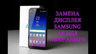 Замена дисплея Samsung Galaxy A6 2018 A600F A600FN replacement lcd samsung galaxy a6 2018