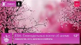 ЕВА: Еженедельные вопли об аниме. Выпуск 12.2