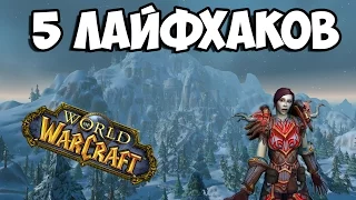 5 ЛАЙФХАКОВ В WORLD OF WARCRAFT