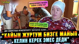 “Кайын журтум бизге майып келин керек эмес деди” | Ден соолугунан мүмкүнчүлүгү чектелген келин