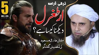 Ertugrul Ghazi Drama Dekhna ? Mufti Tariq Masood about dirillis ertugrul  ڈرامہ ارطغرل غازی دیکھنا ؟