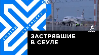 Застрявших в Сеуле туристов доставили в Хабаровск и отправили на карантин