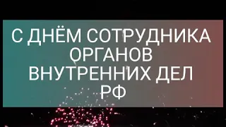 Поздравление с Днем сотрудника органов внутренних дел.