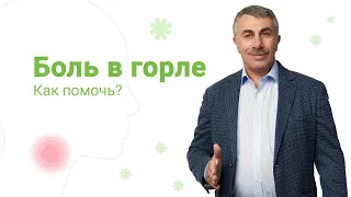 Боль в горле. Как помочь? 0+