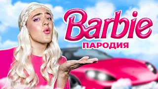 БАРБИ - ПАРОДИЯ (Barbie)