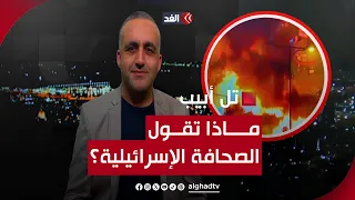 الشمال يشتعل بصواريخ حزب الله.. وانفجار أهالي المحتجزين بوجه حكومة نتنياهو.. قراءة وائل عواد