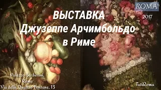 Причудливые картины Джузеппе Арчимбольдо. Палаццо Барберини, Рим