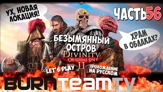 Divinity: Original Sin 2. Часть 56 - Безымянный Остров (Прохождение игры)