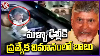 Chandrababu Leaves For Delhi In A Special Flight From Gannavaram | V6 News