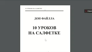 Десять уроков на салфетке Дон Файлла