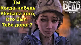 The Walking Dead: The Final Season - Клементина отвечает на вопросы во время игры в карты