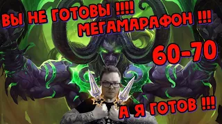 WOW БК КЛАССИК !!! СТРИМ МАРАФОН ПРОКАЧКИ 60-70 !!! Стрим №3.