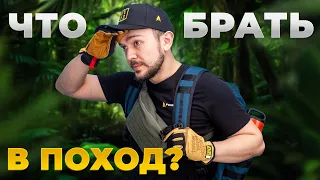 ЧТО ВЗЯТЬ с собой В ПОХОД?