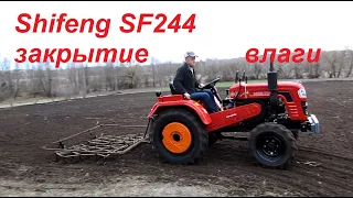 Шифенг Shifeng SF-244 закрытие влаги.