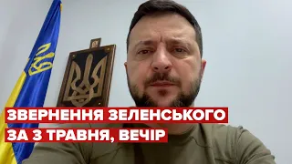 Вечірнє звернення Зеленського за 3 травня