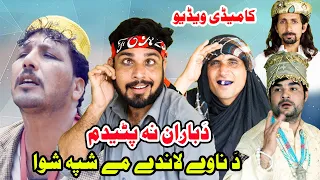 Da Baran na Patedam | Da nawe Landi Me Shapa Shawa | Pashto Funny Video | Og Vines