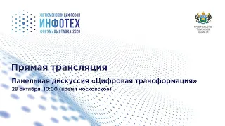 Панельная дискуссия «ЦИФРОВАЯ ТРАНСФОРМАЦИЯ» ИНФОТЕХ-2020